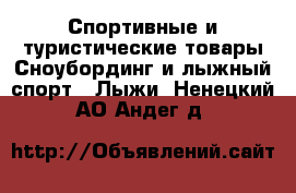 Спортивные и туристические товары Сноубординг и лыжный спорт - Лыжи. Ненецкий АО,Андег д.